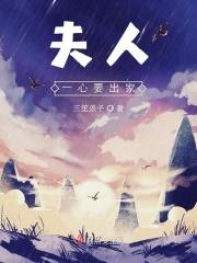 夫人一心要出家 夫人一心要出家