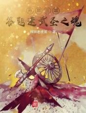 开局三国,答题送武圣之魂 开局三国,答题送武圣之魂