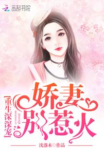 重生深深宠:娇妻,别惹火 重生深深宠:娇妻,别惹火