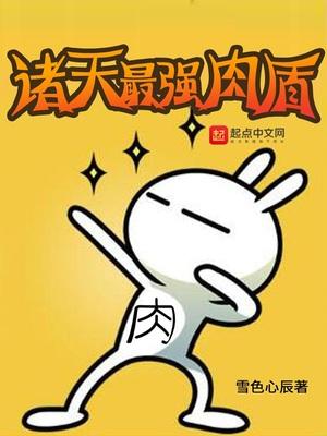 诸天最强肉盾 诸天最强肉盾