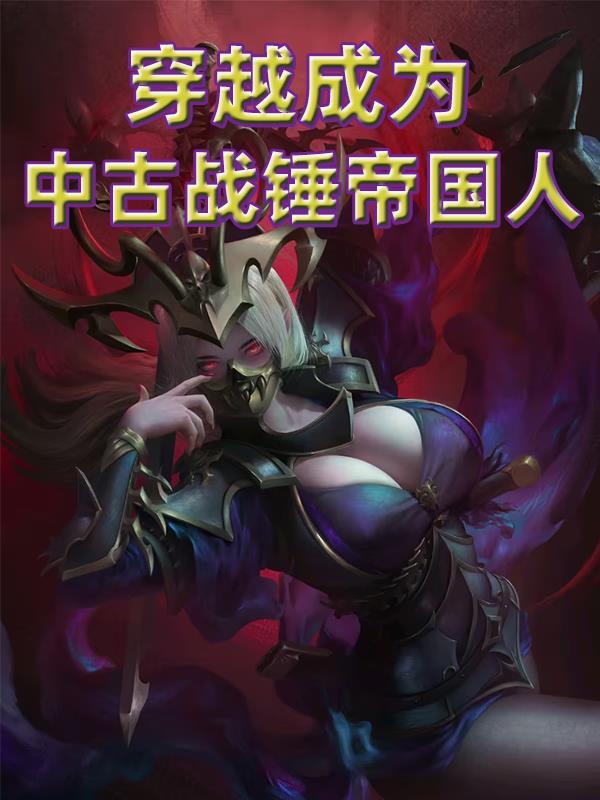 穿越成为中古战锤帝国人 穿越成为中古战锤帝国人