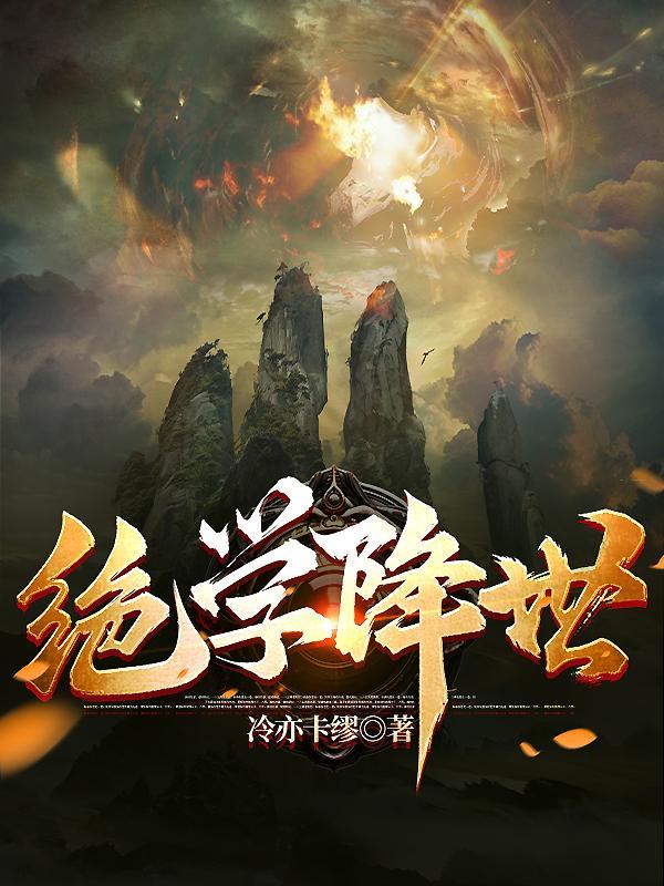 绝学降世 绝学降世