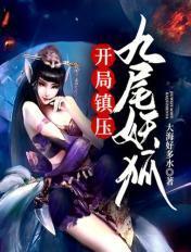 开局镇压九尾妖狐 开局镇压九尾妖狐