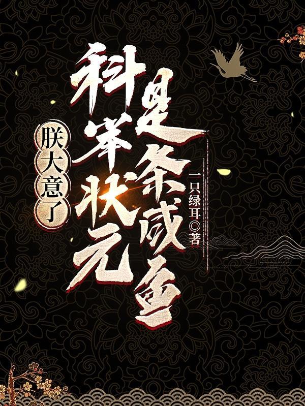 朕大意了,科举状元是条咸鱼 朕大意了,科举状元是条咸鱼