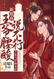 新婚夜,王爷腰酸说不行,王妃马甲掉不停 新婚夜,王爷腰酸说不行,王妃马甲掉不停
