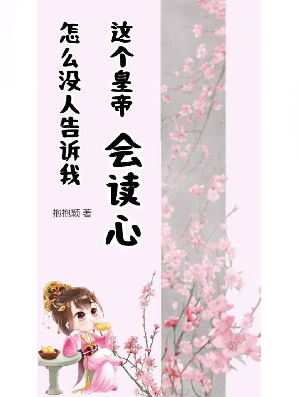 怎么没人告诉我,这个皇帝会读心 怎么没人告诉我,这个皇帝会读心