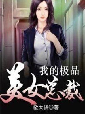 我的极品美女总裁 我的极品美女总裁