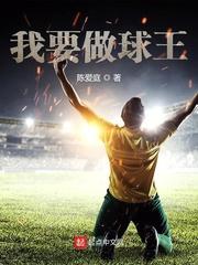 我要做球王 我要做球王