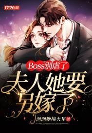 Boss别虐了,夫人她要另嫁了! Boss别虐了,夫人她要另嫁了!