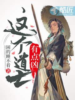 这个道士有点凶 这个道士有点凶
