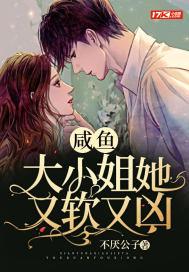咸鱼大小姐她又软又凶 咸鱼大小姐她又软又凶