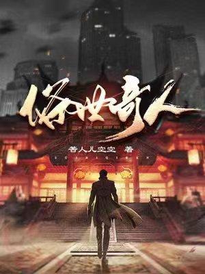 俗世奇人 俗世奇人