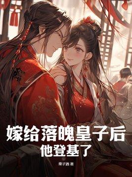 嫁给落魄皇子后,他登基了 嫁给落魄皇子后,他登基了
