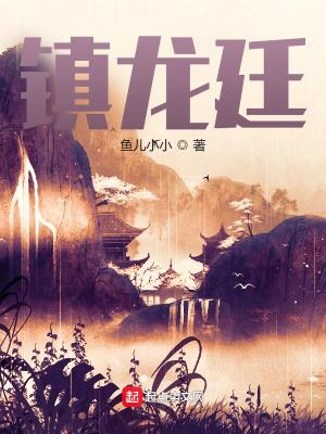 镇龙廷 镇龙廷