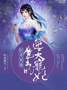 医毒双绝:魔王的逆天宠妃 医毒双绝:魔王的逆天宠妃