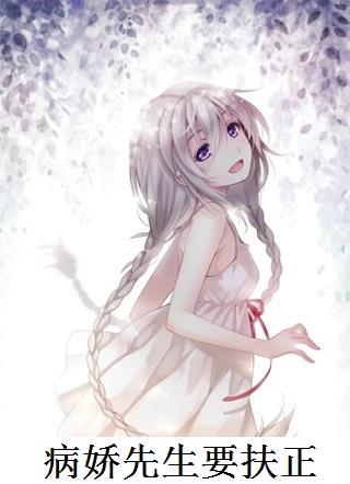 病娇先生要扶正 病娇先生要扶正