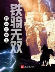 网游三国之铁骑无双 网游三国之铁骑无双