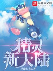 精灵新大陆 精灵新大陆