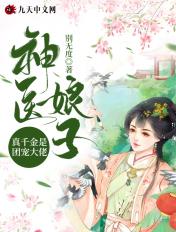 神医娘子:真千金是团宠大佬 神医娘子:真千金是团宠大佬