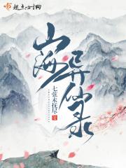 山海异仙录 山海异仙录