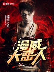 美漫大恶人 美漫大恶人