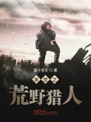 末世之荒野猎人 末世之荒野猎人