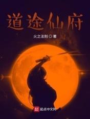 道途仙府 道途仙府