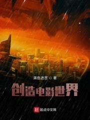 创造电影世界 创造电影世界