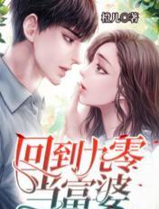 重回九零当富婆 重回九零当富婆