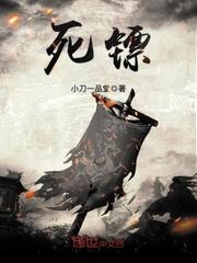 死镖 死镖