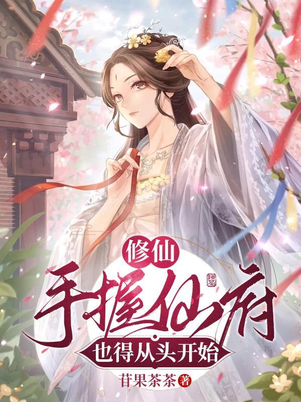 修仙:手握仙府也得从头开始 修仙:手握仙府也得从头开始