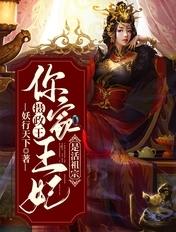 摄政王,你家王妃是活祖宗 摄政王,你家王妃是活祖宗