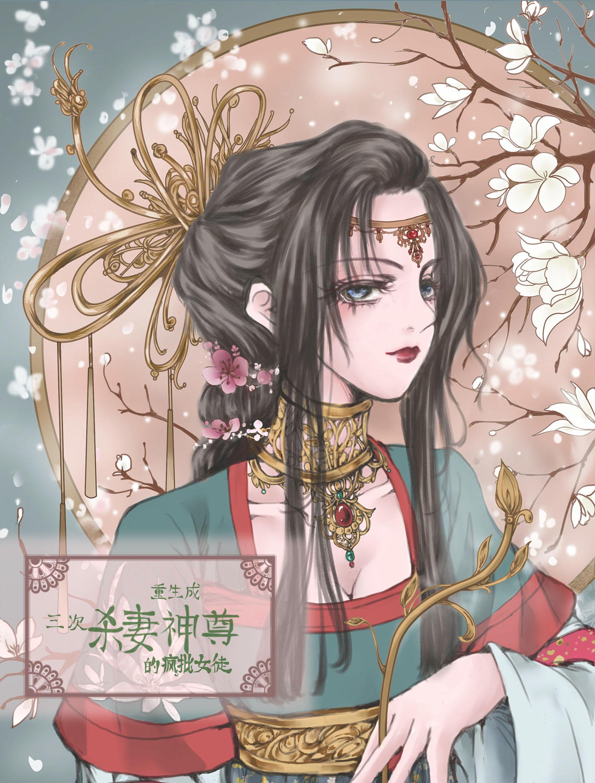 重生成三次杀妻神尊的疯批女徒 重生成三次杀妻神尊的疯批女徒