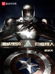 漫威里的狩魔猎人 漫威里的狩魔猎人