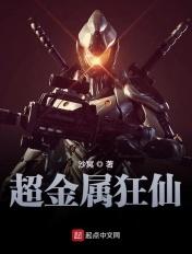超金属狂仙 超金属狂仙