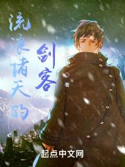 流浪诸天的剑客 流浪诸天的剑客