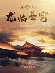 斗破之龙临苍穹 斗破之龙临苍穹