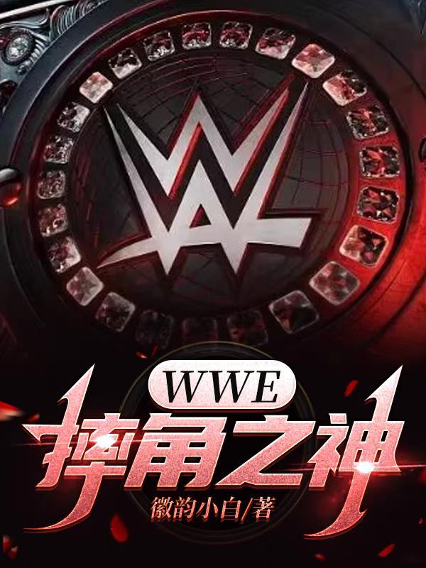 WWE,摔角之神 WWE,摔角之神