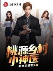 桃源乡村小神医 桃源乡村小神医