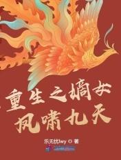 重生之嫡女凤啸九天 重生之嫡女凤啸九天