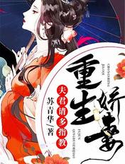 重生娇妻:夫君请多指教 重生娇妻:夫君请多指教
