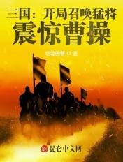 三国:开局召唤猛将,震惊曹操 三国:开局召唤猛将,震惊曹操