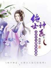 绝世神医:夫君大人我们和离吧 绝世神医:夫君大人我们和离吧