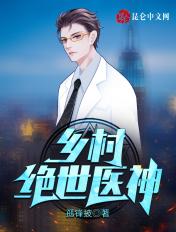 乡村绝世医神 乡村绝世医神