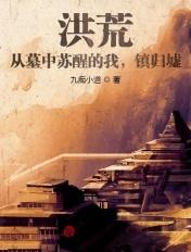 洪荒:从墓中苏醒的我,镇归墟! 洪荒:从墓中苏醒的我,镇归墟!