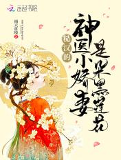 糙汉的神医小娇妻是朵黑莲花 糙汉的神医小娇妻是朵黑莲花
