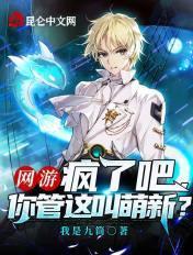 网游:疯了吧,你管这叫萌新? 网游:疯了吧,你管这叫萌新?