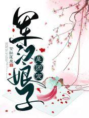 军汉娘子是团宠 军汉娘子是团宠
