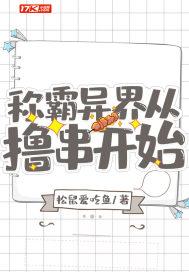 称霸异界从撸串开始 称霸异界从撸串开始