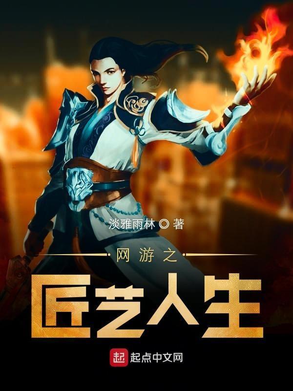 网游之匠艺人生 网游之匠艺人生